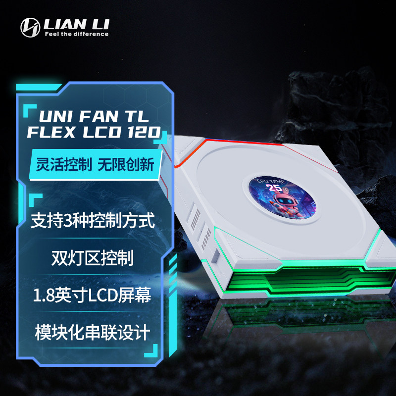 lianli联力TL FLEX 120 Wireless积木风扇无线无界版带屏ARGB散热