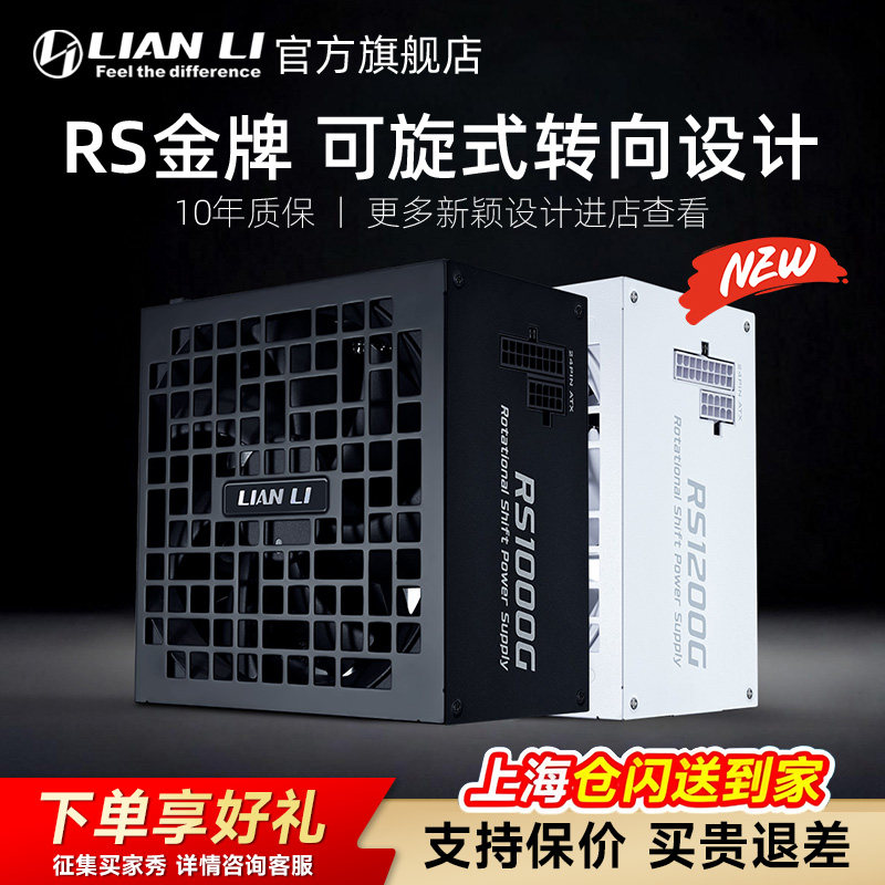 联力RS金牌认证1000W全模组额定1200W电源电脑机箱游戏可旋式转向
