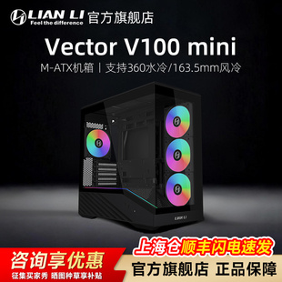 atx台式 联力Vector MINI 机电脑主机小型侧透水冷机箱 锋翼V100