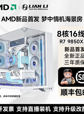 【联力整机】包豪斯O11D VISION Compact AMD 锐龙R7 9700X 9800X3D 9850X3D 电竞电脑游戏设计渲染主机组装