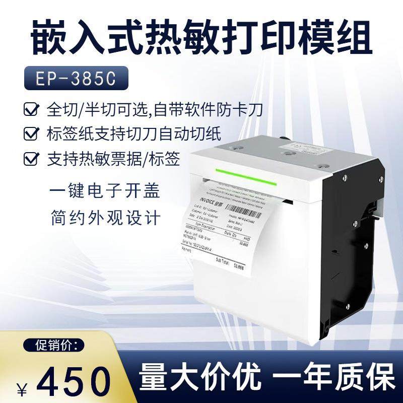 80mm带切刀自动切纸电动开盖防卡刀EP-385C嵌入式热敏面板打印机,办公设备/耗材/相关服务,餐饮/外卖打印机,淘宝优惠券,粉丝福利购,淘宝优惠卷