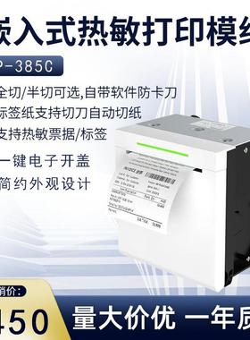80mm带切刀自动切纸电动开盖防卡刀EP-385C嵌入式热敏面板打印机