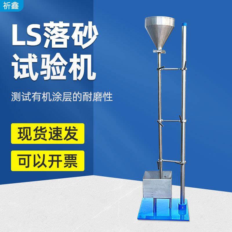 LS涂层落砂耐磨试验机标准冲击强度磨耗仪色漆清漆喷漆耐磨性测定