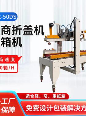 电商折盖机HPC-50DS纸箱封箱机自动封箱包装机果汁饮料封箱机