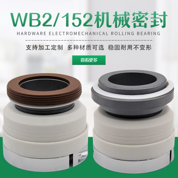 WB2机械密封四氟化工泵水封WB2/152-/25/30/35/40/45/50/55机封