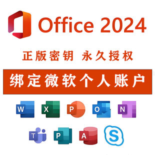 正版office2021专业版软件激活码2024密钥office2019绑定个人账户