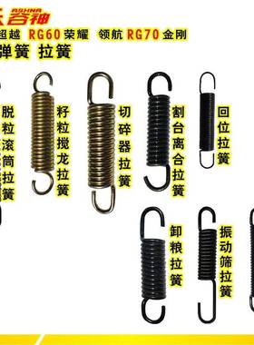 雷沃谷神收割机配件全车弹簧拉簧RG50超越RG60荣耀领航70金刚版用