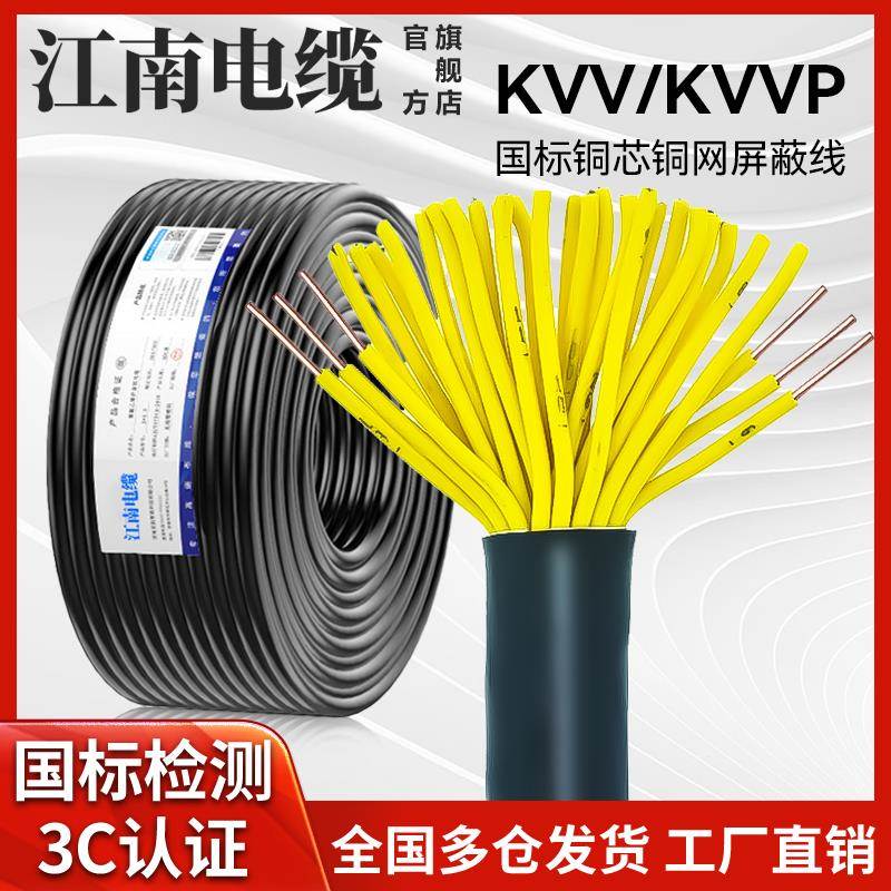 江南控制电缆KVV屏蔽线KVVP2 3 4 5 6 7 8 10 12芯1 1.5 2.5平方