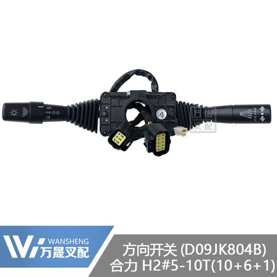 叉车电器转向灯换档开关方向开关合力5-10吨D09JK804B防水插原厂
