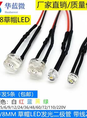 5mm8mm草帽头LED带线指示灯3V5V6V12V24V220V手电筒遥控器电路板