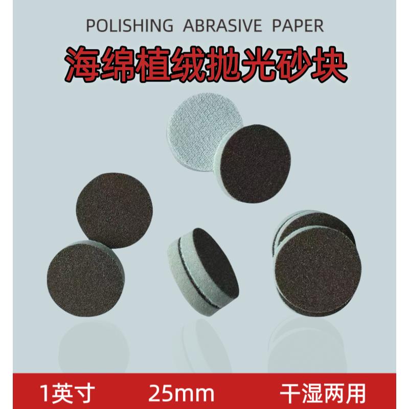 1英寸2英寸海绵砂纸 30mm塑料金属打磨抛光植绒砂纸片3C电子产品