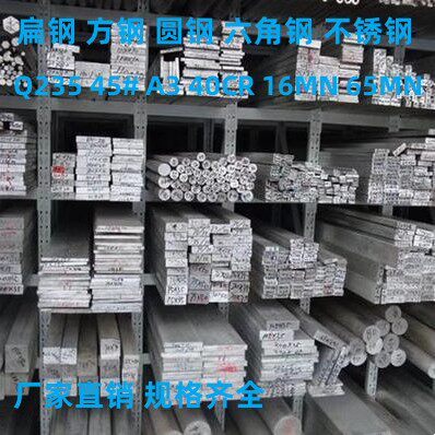 冷拉方钢扁钢45#Q235扁铁A3冷拔圆钢40CR 16MN 65MN 六角钢不锈钢