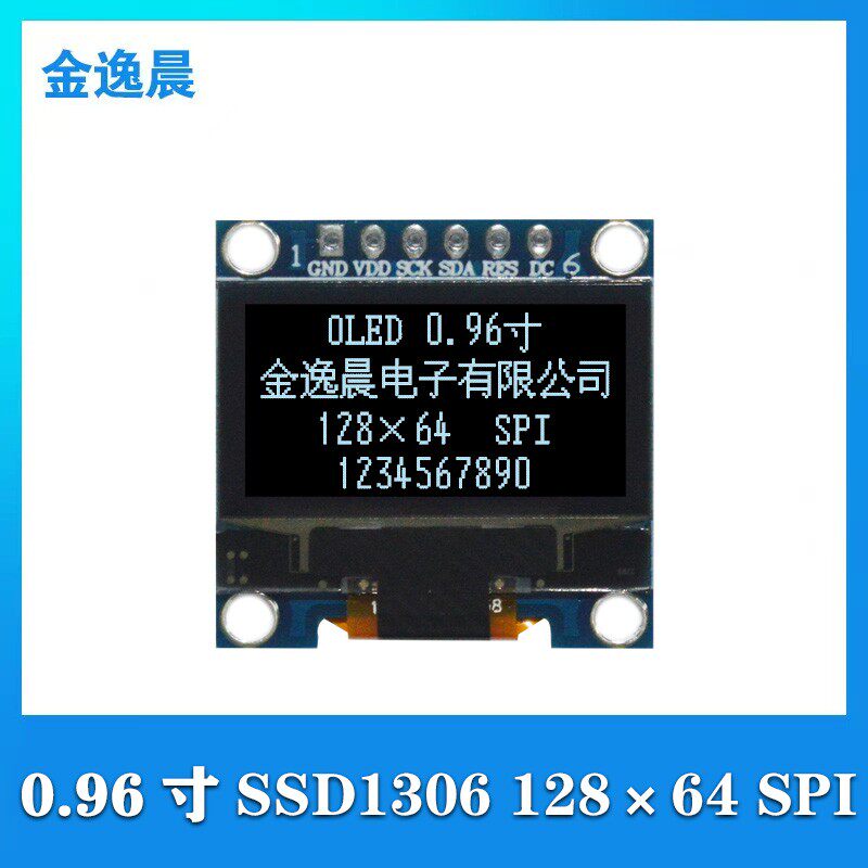 金逸晨0.96寸OLED液晶显示屏128x64白光SSD1306小屏幕6针模块SPI