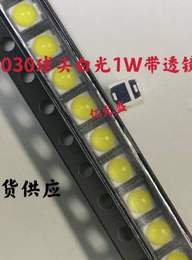 3030球头白色LED贴片1W 凸头3030白光带透镜背光源LED灯珠超高亮