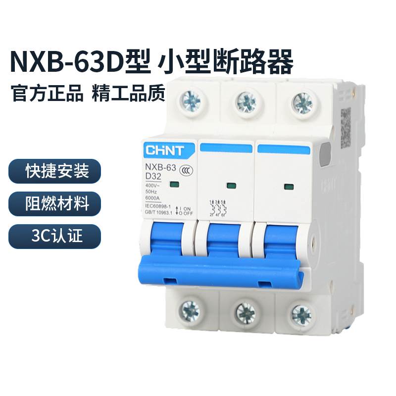 正泰NXB-63 D型小型断路器空气开关63A DZ47空开昆仑新品升级动力