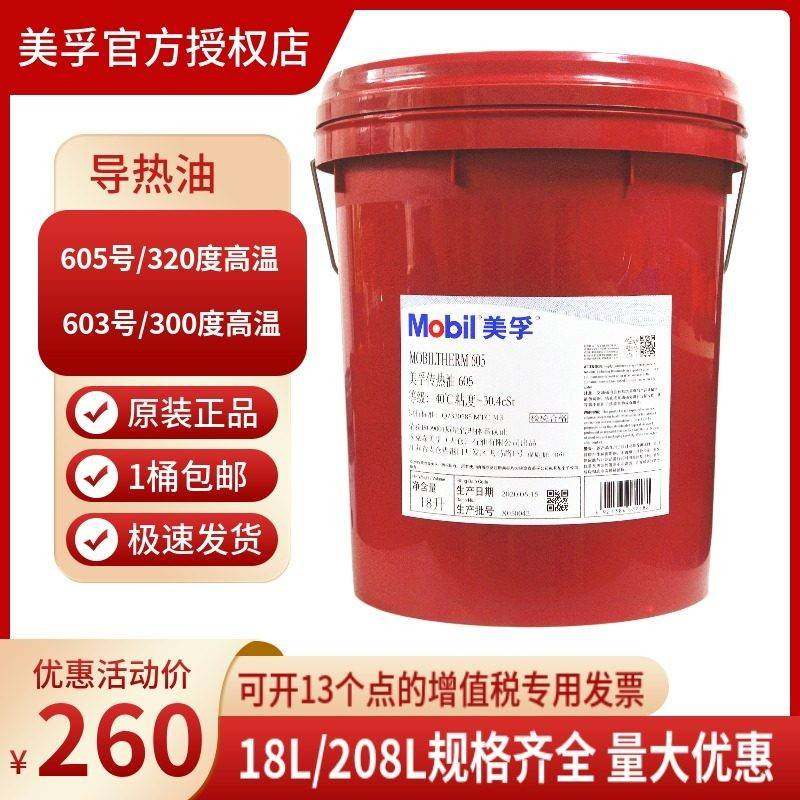 美孚导热油603 605 611号传热油耐高温300度320度夹层锅炉润滑油,工业油品/胶粘/化学/实验室用品,工业润滑油,淘宝优惠券,粉丝福利购,淘宝优惠卷