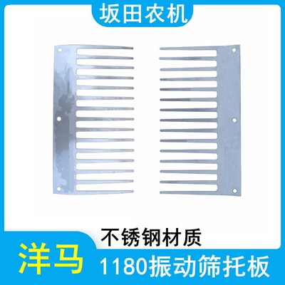 洋马1180收割机配件振动筛托板支撑板不锈钢材质1E6B35-43280