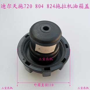 904 天拖迪尔拖拉机配件油箱盖720 900 824 950潍柴油箱盖 724804