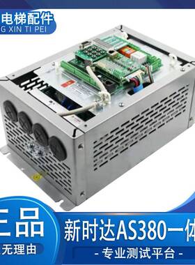 新时达AS380All 4T0011/18P5/0015/7.5KW/11KW 原装电梯变频器