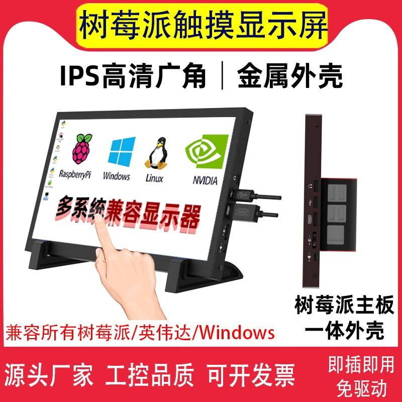 树莓派显示屏7寸10.1寸3B4B5BIPS10点电容触摸喇叭金属外壳显示器