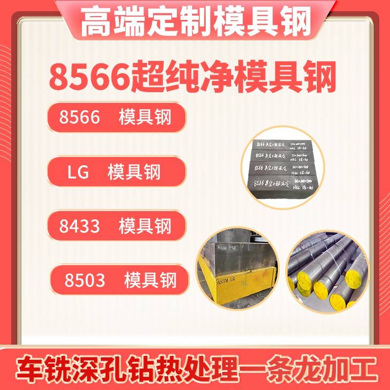 8566耐高温红冲热挤LG高韧性模具钢8503抗崩角8433热锻压铸抗疲劳