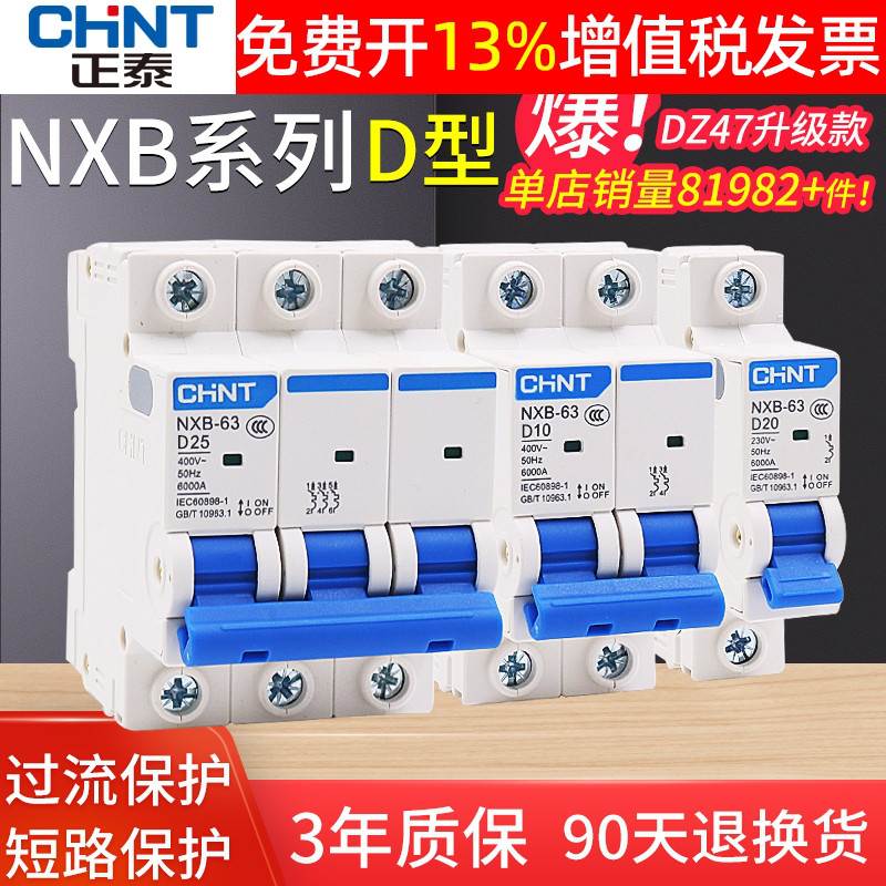 正泰D型空气开关NXB-63a断路器1空开2单相3三相电4p 32a 40a 380v