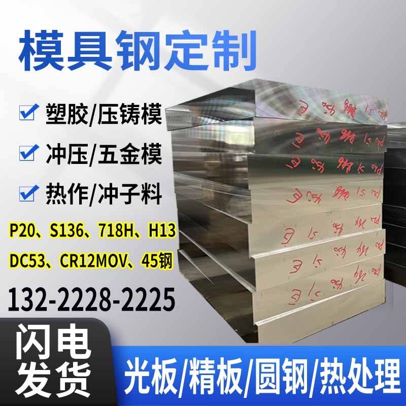 模具钢材45号钢板P20 718H 4CR13精板S136 H13 Cr12mov圆钢SKD11