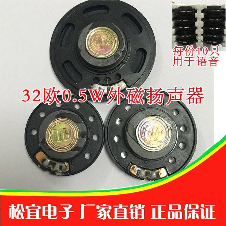 32欧外磁扬声器 （10只=5元） 0.5W小喇叭 直径36 40mm 电子配件