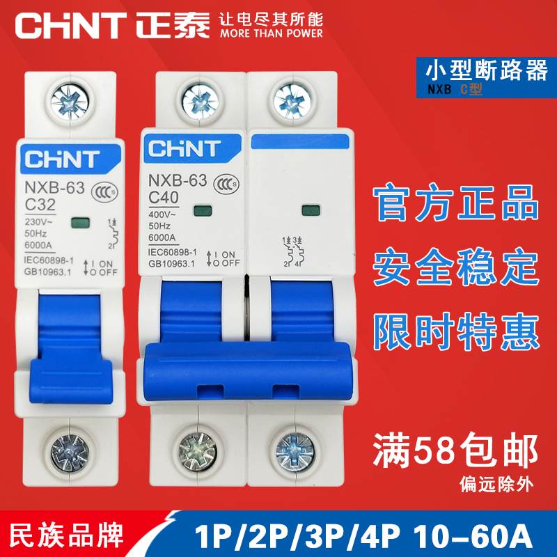 正泰小型断路器NXB-63家用总开 关2P3P4P32AC40短路保护器空气开