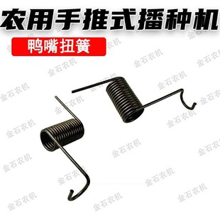 手推播种机弹簧鸭嘴弹簧播种器鸭嘴扭簧手推式播种机鸭嘴弹簧
