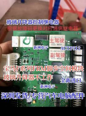 ACTP512 10脚位继电器 适用F系脚步空间模块玻璃升降器