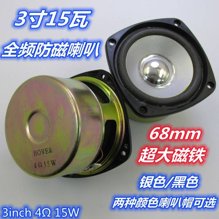 包邮3寸4欧15瓦全频喇叭 防磁内磁 3寸15瓦喇叭 中高音 15W扬声器