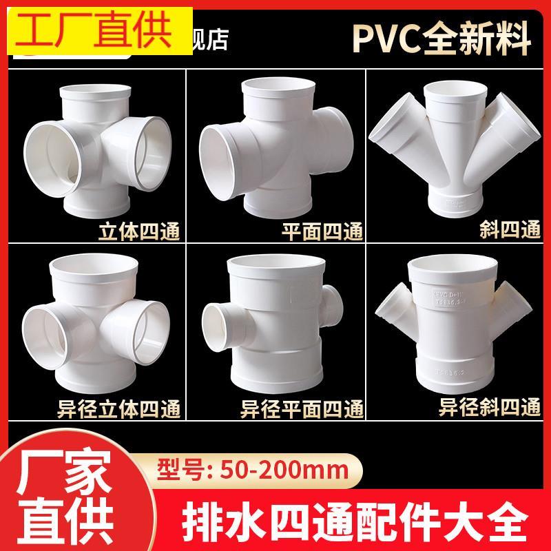 PVC四通排水管110立体四通50平面75直角160斜四通Y型变径配件大全