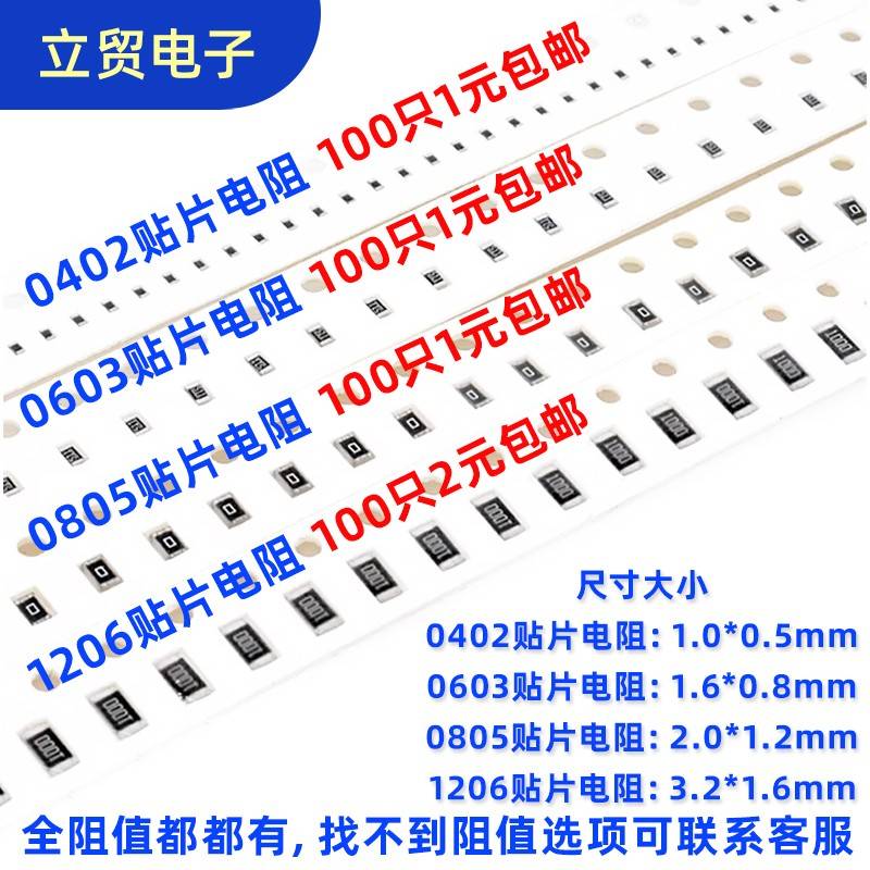0603 0805 1206贴片电阻 0R欧姆 1 2K 2.2 3.3 4.7K 5.1R 100K 1M