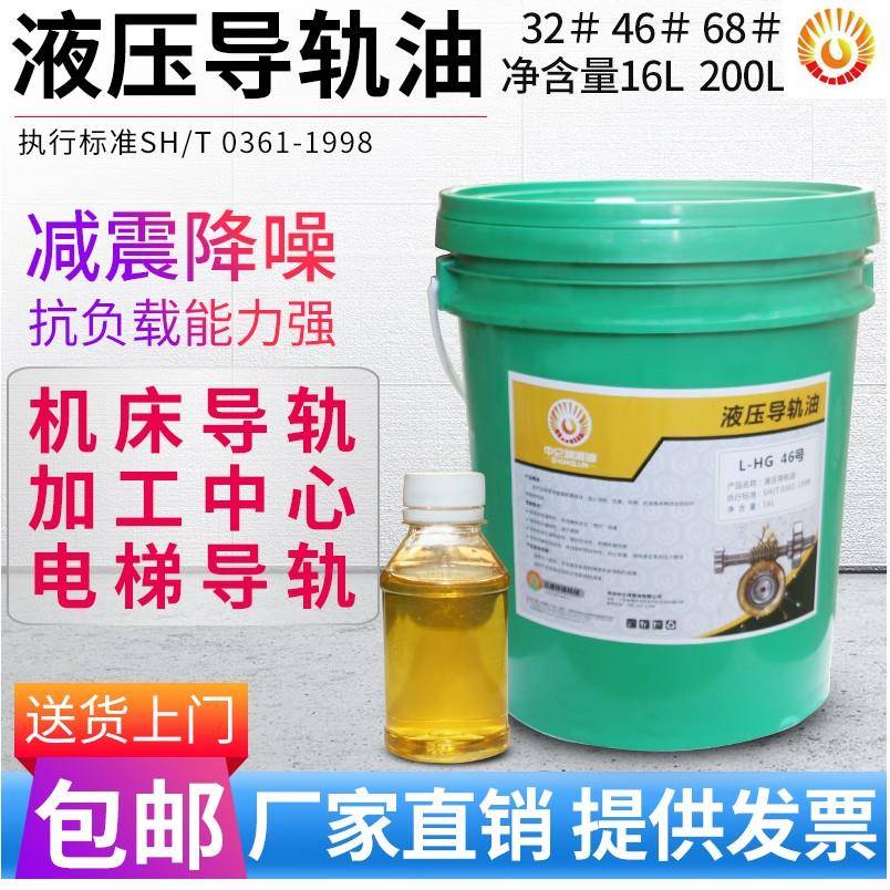 中仑导轨油L-HG32号46号68#液压导轨油电梯机床磨床润滑油16L