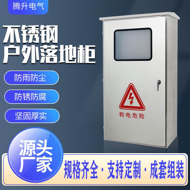 户外不锈钢配电箱落地柜防水双层门照明路灯箱控制箱端子箱配电柜
