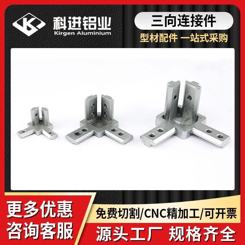 欧标铝型材三维直角连接件2020/3030/4040支架固定角件含顶丝配件