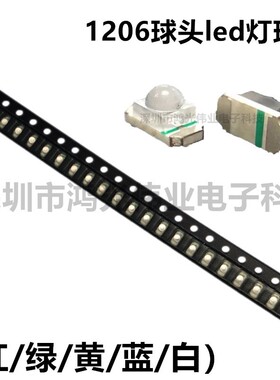 1206球头贴片led 红绿黄蓝白橙色普绿高亮3216凸头聚光带透镜灯珠