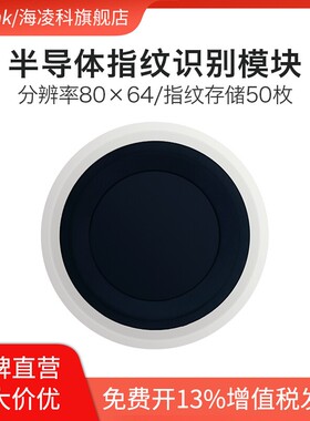 海凌科指纹识别模块ZW101低功耗手指检测电容式半导体指纹传感器