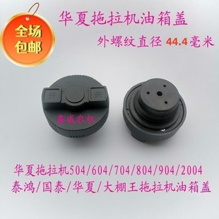 904 适用于华夏拖拉机油箱盖504 804 704 2004柴油箱盖大棚王 604