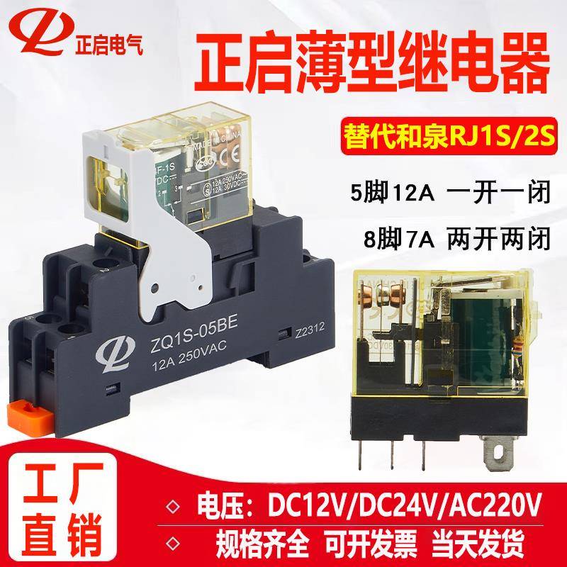 小型薄型中间继电器24V12V220V交流替代和泉RJ1S/2S微型电磁5/8脚