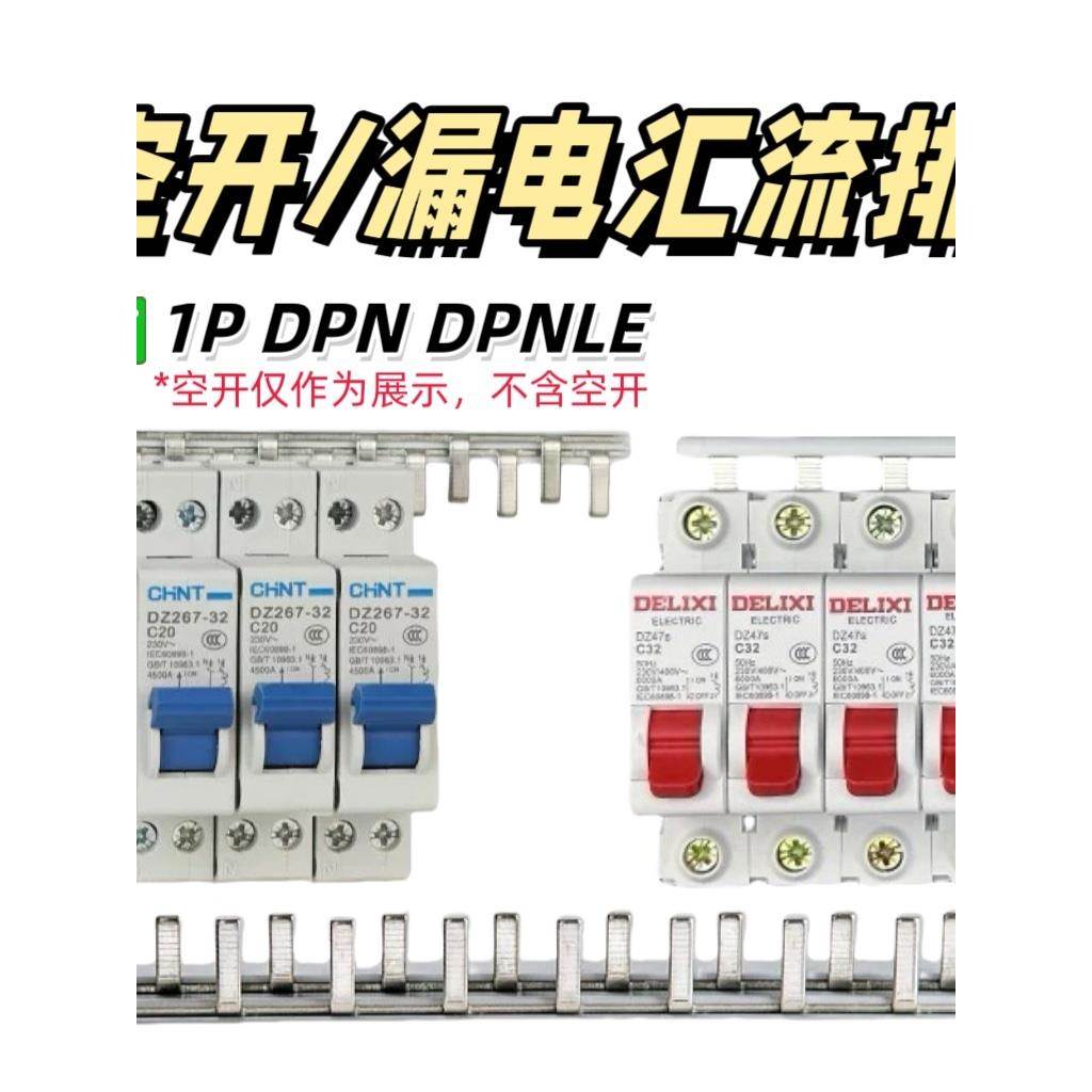 空开漏保电气汇流排汇流连接排1P DPN DPNLE紫铜40A 1P N铜排跳线