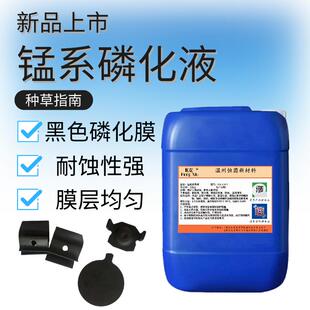 钢铁高温锰系磷化液工业金属螺丝轴承发黑处理防锈磷化黑色皮膜剂