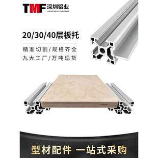 工业欧标20/3030/4040铝型材置物架木板层板托外置海洋板槽内齐平