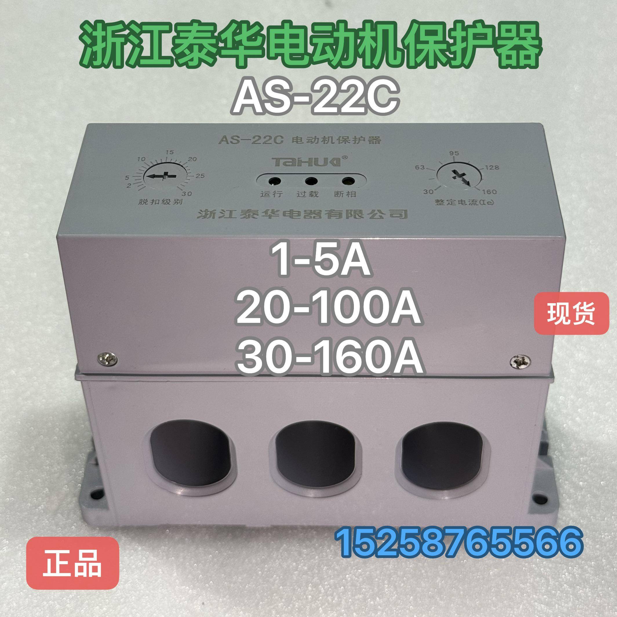 浙江泰华 马达综合保护器AS-22C(JD-6C)30-160A AS-22C 20-100A