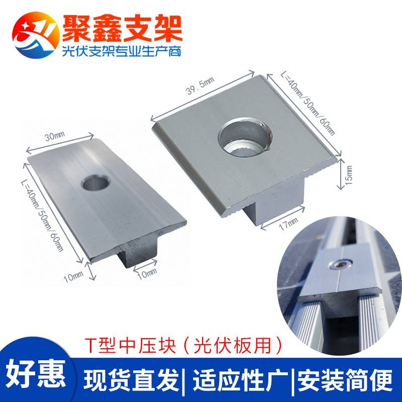 铝合金太阳能中压块 大T型防水压码可客制化太阳能配件