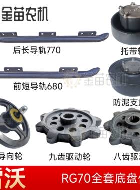 雷沃谷神RG70收割机底盘件支重轮前后导轨托带九齿八齿驱动导向轮