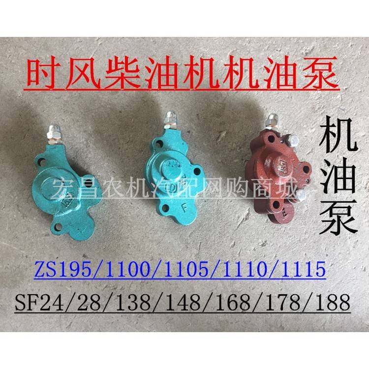 时风三四轮农用车 拖拉机 柴油机机油泵 ZS1105 1115 SF24 28 148