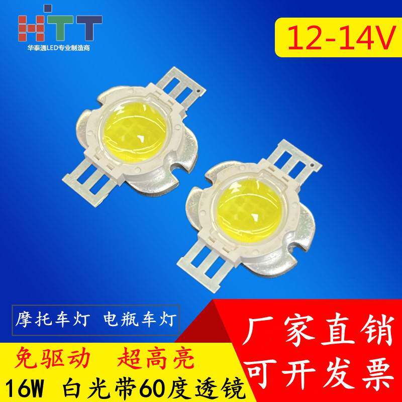 超高亮白光16W带60度聚光透镜大功率LED灯珠12-14V摩托车电瓶车灯