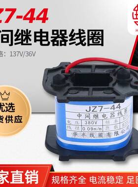 JZ7-44中间继电器线圈24V36V220V380V660V127V110V接触器全铜线圈